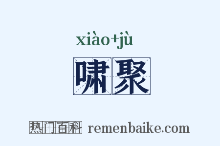 啸聚是什么意思的图片